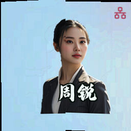 周锐