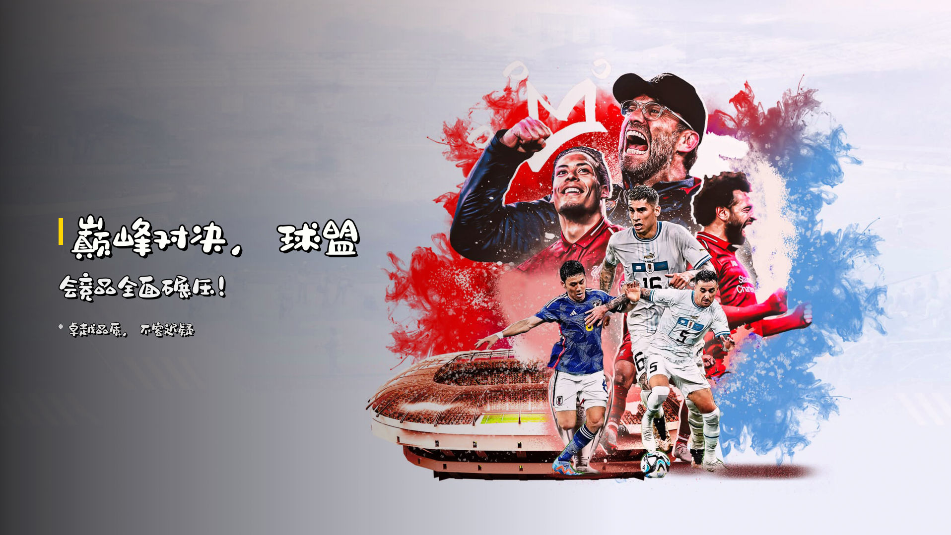 <strong>巅峰对决</strong>，球盟会竞品全面碾压！
