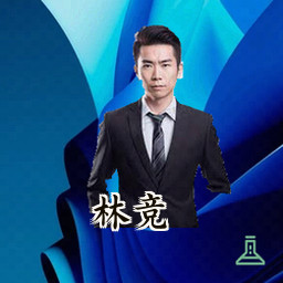 林竞