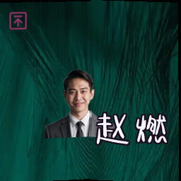 赵燃